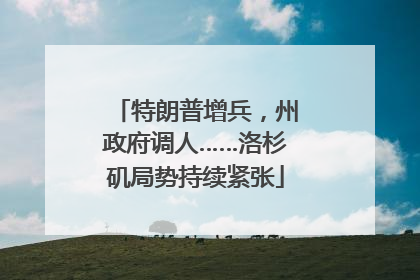 特朗普增兵，州政府调人……洛杉矶局势持续紧张
