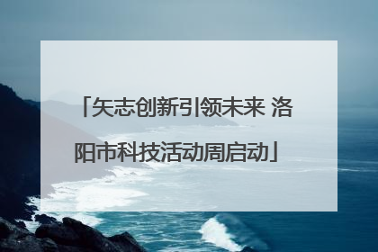 矢志创新引领未来 洛阳市科技活动周启动
