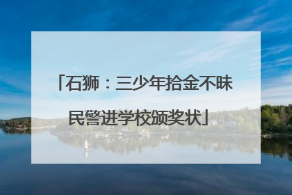 石狮：三少年拾金不昧 民警进学校颁奖状