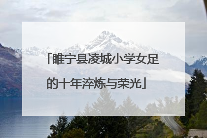 睢宁县凌城小学女足的十年淬炼与荣光
