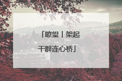 瞭望丨架起干群连心桥