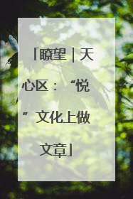 瞭望｜天心区：“悦”文化上做文章