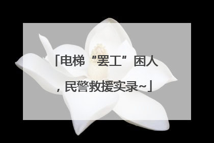 电梯“罢工”困人，民警救援实录~