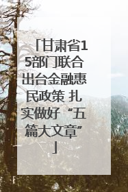 甘肃省15部门联合出台金融惠民政策 扎实做好“五篇大文章”