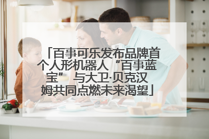 百事可乐发布品牌首个人形机器人“百事蓝宝” 与大卫·贝克汉姆共同点燃未来渴望
