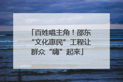 百姓唱主角！邵东“文化惠民”工程让群众“嗨”起来