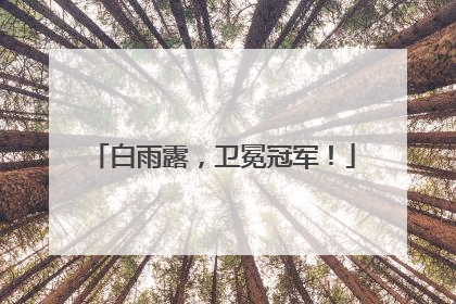 白雨露，卫冕冠军！