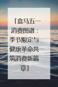 盒马五一消费图谱：季节限定与健康革命共筑消费新篇章