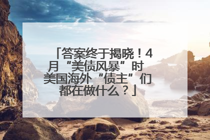 答案终于揭晓！4月“美债风暴”时 美国海外“债主”们都在做什么？