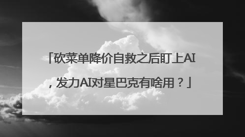 砍菜单降价自救之后盯上AI，发力AI对星巴克有啥用？