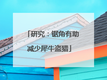 研究：锯角有助减少犀牛盗猎