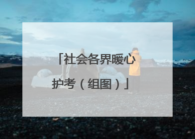 社会各界暖心护考（组图）
