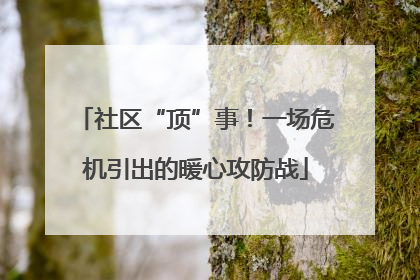 社区“顶”事！一场危机引出的暖心攻防战