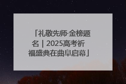 礼敬先师·金榜题名｜2025高考祈福盛典在曲阜启幕