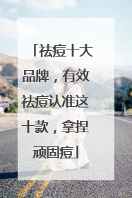 祛痘十大品牌，有效祛痘认准这十款，拿捏顽固痘