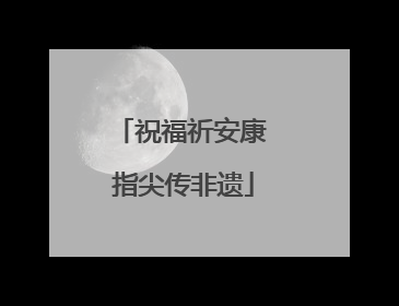 祝福祈安康 指尖传非遗