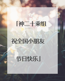 神二十乘组祝全国小朋友节日快乐