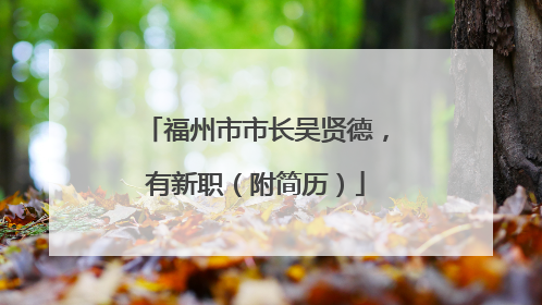 福州市市长吴贤德，有新职（附简历）