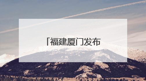 福建厦门发布促进内外贸一体化发展新举措