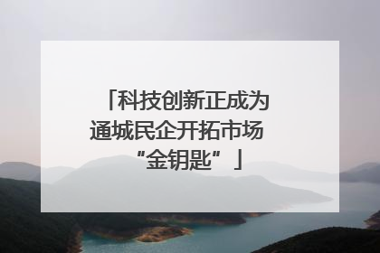 科技创新正成为通城民企开拓市场“金钥匙”