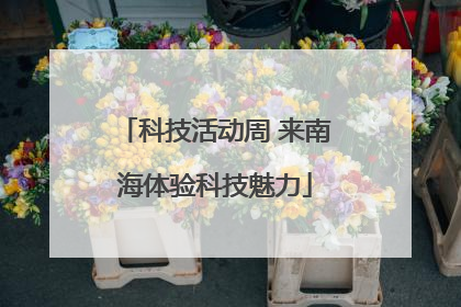 科技活动周 来南海体验科技魅力