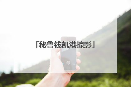 秘鲁钱凯港掠影