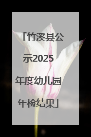 竹溪县公示2025年度幼儿园年检结果