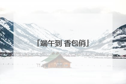 端午到 香包俏