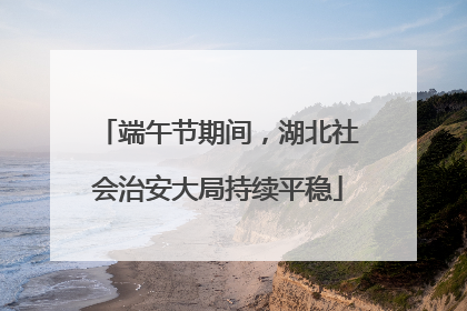 端午节期间，湖北社会治安大局持续平稳