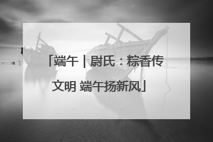 端午｜尉氏：粽香传文明 端午扬新风