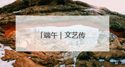 端午｜文艺传情养老院 端午敬老爱意浓