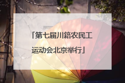 第七届川籍农民工运动会北京举行