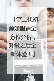 第二代初源漾眼霜全方位分析，升级之后全新体验！
