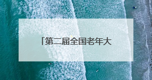 第二届全国老年大学“游学养”文化周活动在伊春举行