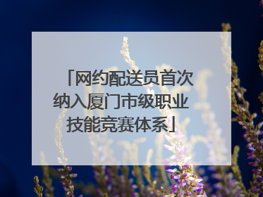 网约配送员首次纳入厦门市级职业技能竞赛体系