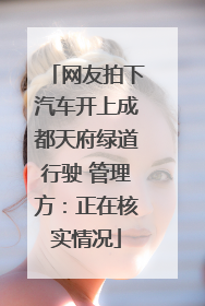 网友拍下汽车开上成都天府绿道行驶 管理方：正在核实情况
