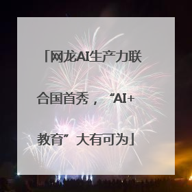 网龙AI生产力联合国首秀，“AI+教育”大有可为