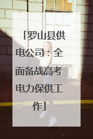 罗山县供电公司：全面备战高考电力保供工作