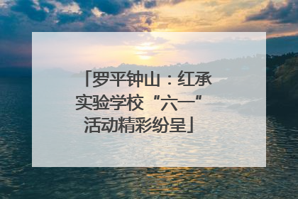 罗平钟山：红承实验学校“六一”活动精彩纷呈
