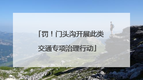 罚！门头沟开展此类交通专项治理行动