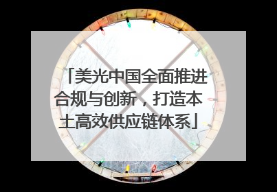 美光中国全面推进合规与创新，打造本土高效供应链体系