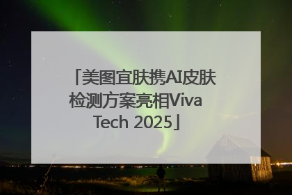 美图宜肤携AI皮肤检测方案亮相VivaTech 2025