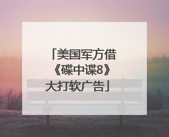 美国军方借《碟中谍8》大打软广告