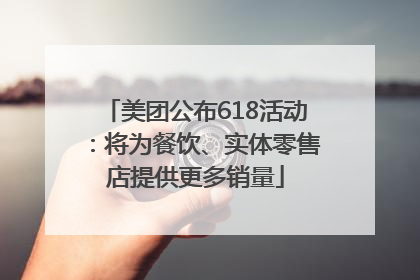 美团公布618活动：将为餐饮、实体零售店提供更多销量
