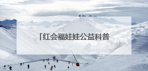 红会福娃娃公益科普行走进长清区一小学