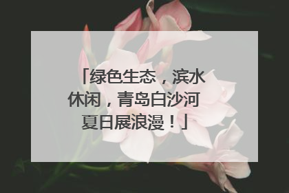 绿色生态，滨水休闲，青岛白沙河夏日展浪漫！