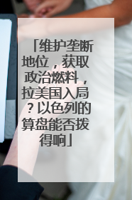 维护垄断地位，获取政治燃料，拉美国入局？以色列的算盘能否拨得响