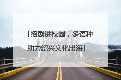 绍剧进校园，多语种助力绍兴文化出海