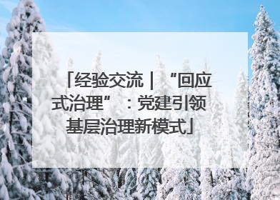 经验交流｜“回应式治理”：党建引领基层治理新模式