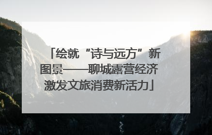 绘就“诗与远方”新图景——聊城露营经济激发文旅消费新活力